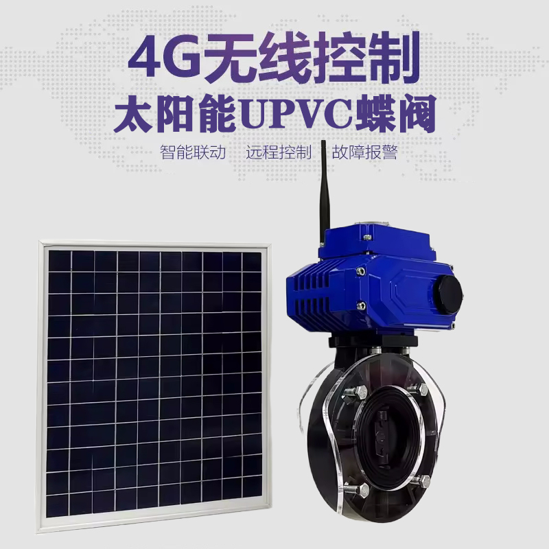 常熟皓久 无线太阳能远程控制蝶阀 光伏板发电 精准控制 开关迅速 农田灌溉